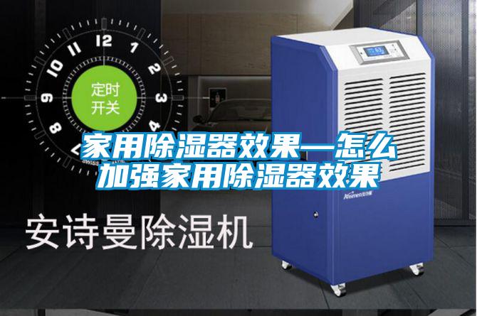 家用除湿器效果—怎么加强家用除湿器效果