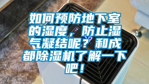 如何预防地下室的湿度，防止湿气凝结呢？和成都蜜柚直播APP正版下载了解一下吧！