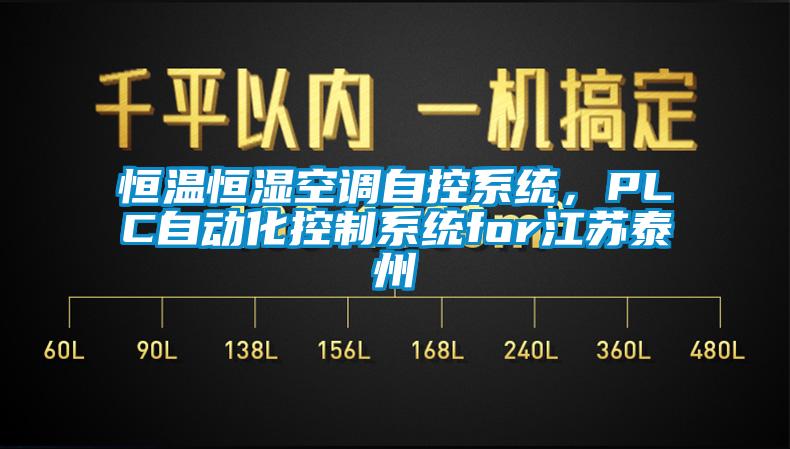 恒温恒湿空调自控系统，PLC自动化控制系统for江苏泰州