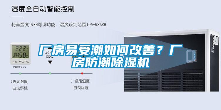 厂房易受潮如何改善？厂房防潮蜜柚直播APP正版下载