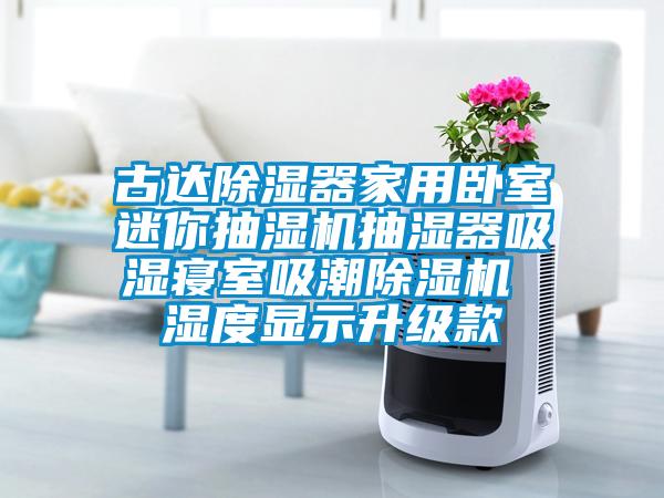 古达除湿器家用卧室迷你抽湿机抽湿器吸湿寝室吸潮蜜柚直播APP正版下载 湿度显示升级款