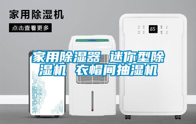 家用除湿器 迷你型蜜柚直播APP正版下载 衣帽间抽湿机