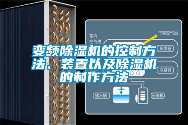 变频蜜柚直播APP正版下载的控制方法、装置以及蜜柚直播APP正版下载的制作方法