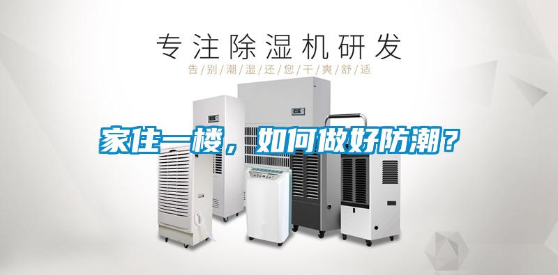 家住一楼，如何做好防潮？