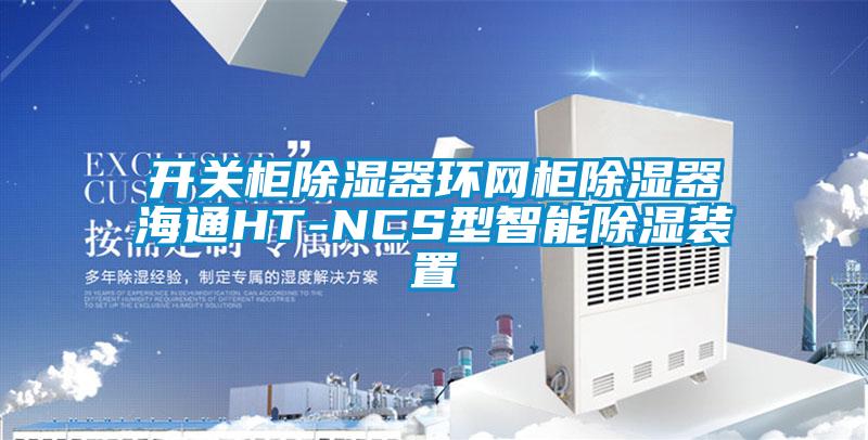 开关柜除湿器环网柜除湿器海通HT-NCS型智能除湿装置