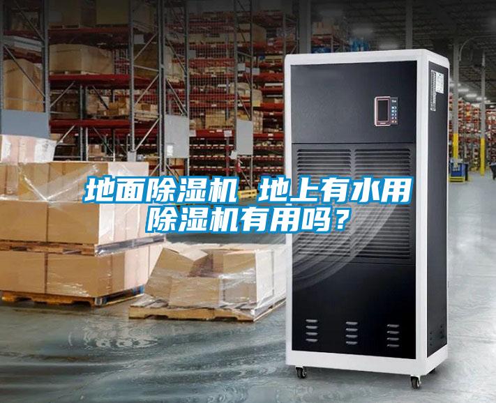 地面蜜柚直播APP正版下载 地上有水用蜜柚直播APP正版下载有用吗？