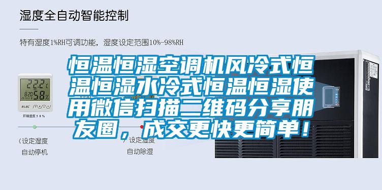 恒温恒湿空调机风冷式恒温恒湿水冷式恒温恒湿使用微信扫描二维码分享朋友圈，成交更快更简单！