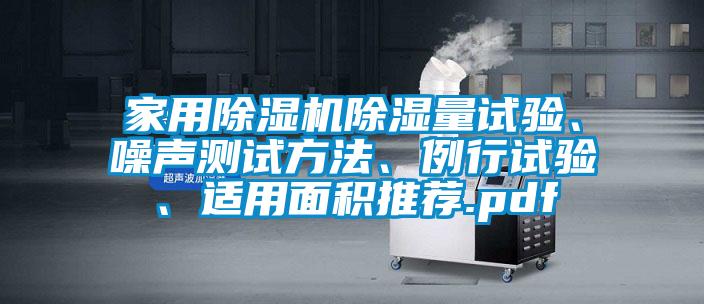 家用蜜柚直播APP正版下载除湿量试验、噪声测试方法、例行试验、适用面积推荐.pdf