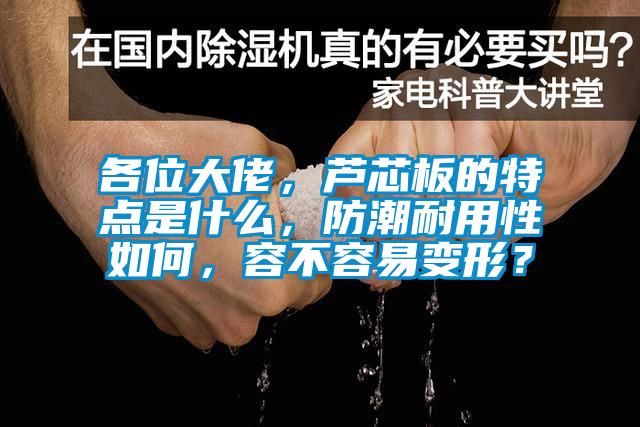 各位大佬，芦芯板的特点是什么，防潮耐用性如何，容不容易变形？