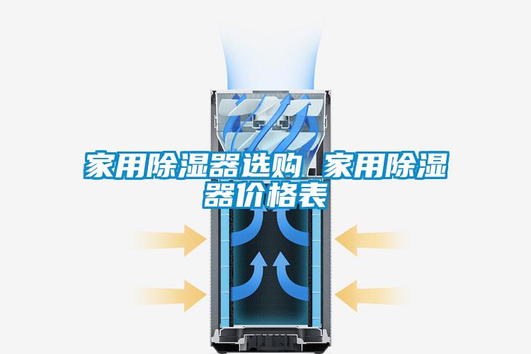 家用除湿器选购 家用除湿器价格表