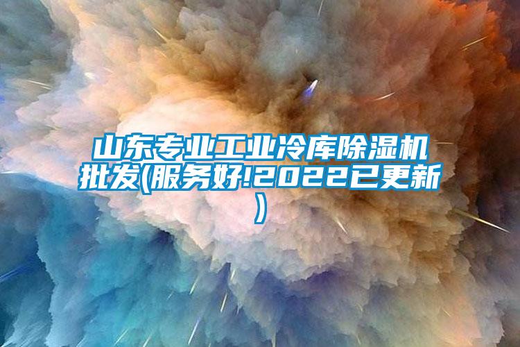 山东专业工业冷库蜜柚直播APP正版下载批发(服务好!2022已更新)