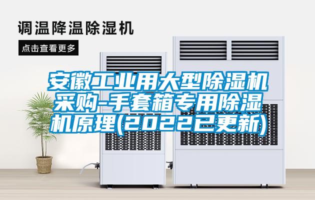 安徽工业用大型蜜柚直播APP正版下载采购-手套箱专用蜜柚直播APP正版下载原理(2022已更新)