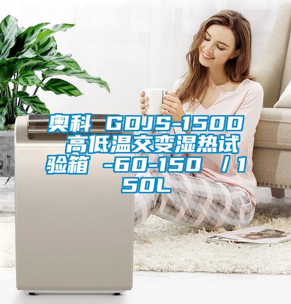 奥科 GDJS-150D 高低温交变湿热试验箱 -60-150℃／150L