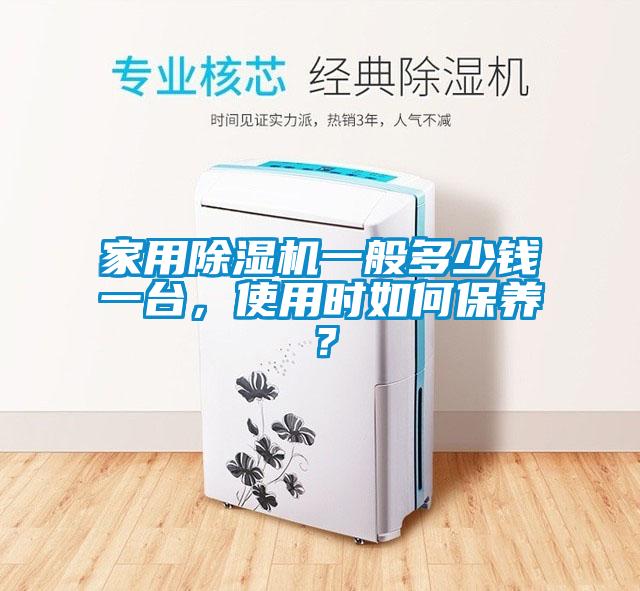 家用蜜柚直播APP正版下载一般多少钱一台，使用时如何保养？