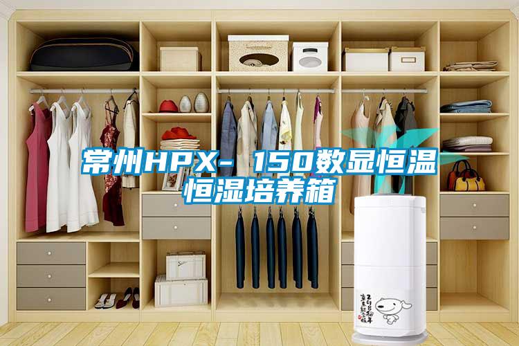 常州HPX- 150数显恒温恒湿培养箱