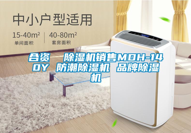 合资  蜜柚直播APP正版下载销售MDH-140Y 防潮蜜柚直播APP正版下载 品牌蜜柚直播APP正版下载