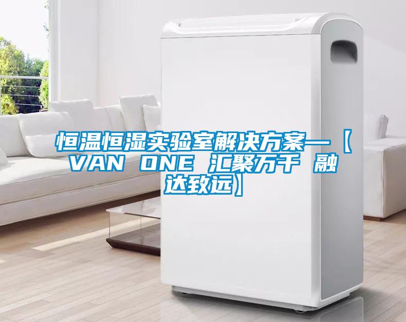 恒温恒湿实验室蜜柚直播APP下载平台—【VAN ONE 汇聚万千 融达致远】