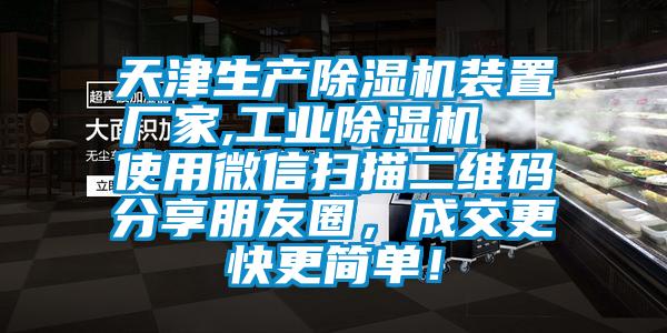 天津生产蜜柚直播APP正版下载装置厂家,工业蜜柚直播APP正版下载  使用微信扫描二维码分享朋友圈，成交更快更简单！