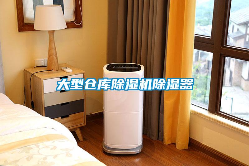 大型仓库蜜柚直播APP正版下载除湿器