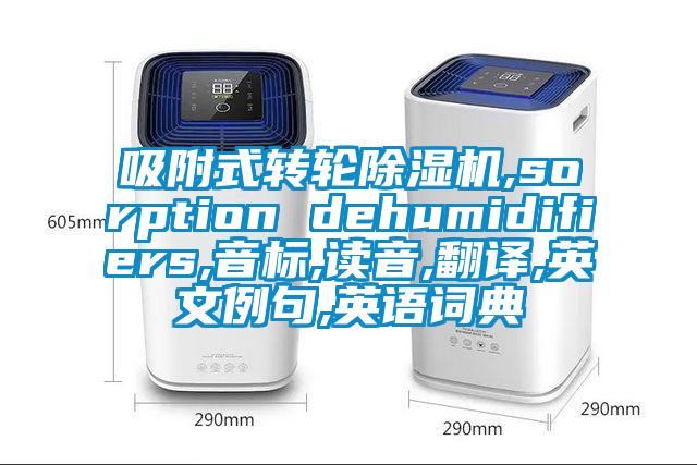 吸附式转轮蜜柚直播APP正版下载,sorption dehumidifiers,音标,读音,翻译,英文例句,英语词典