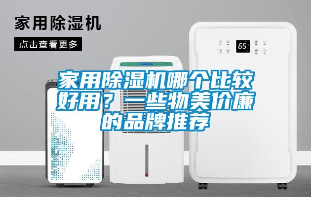 家用蜜柚直播APP正版下载哪个比较好用？一些物美价廉的品牌推荐