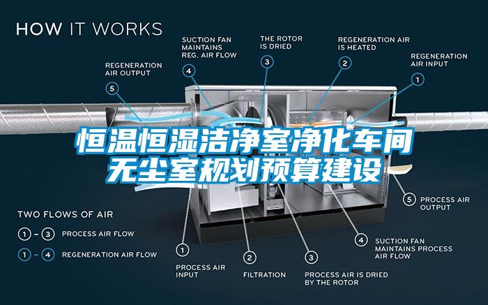 恒温恒湿洁净室净化车间无尘室规划预算建设