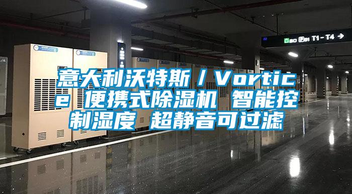 意大利沃特斯／Vortice 便携式蜜柚直播APP正版下载 智能控制湿度 超静音可过滤