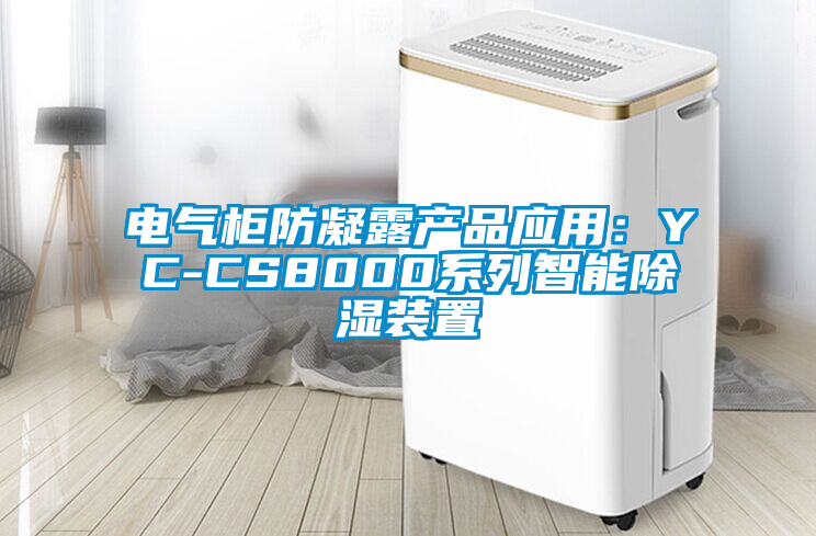 电气柜防凝露产品应用：YC-CS8000系列智能除湿装置