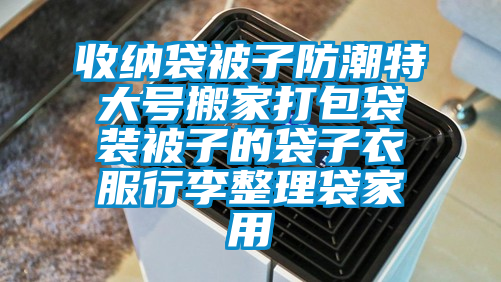 收纳袋被子防潮特大号搬家打包袋装被子的袋子衣服行李整理袋家用