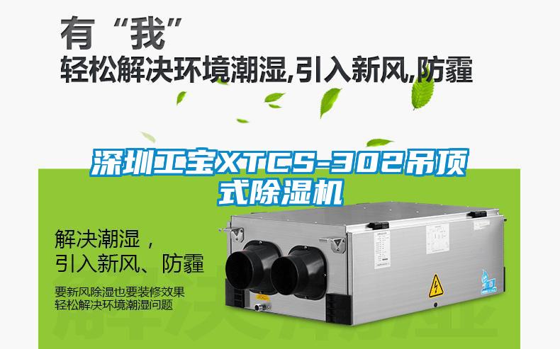 深圳工宝XTCS-302吊顶式蜜柚直播APP正版下载