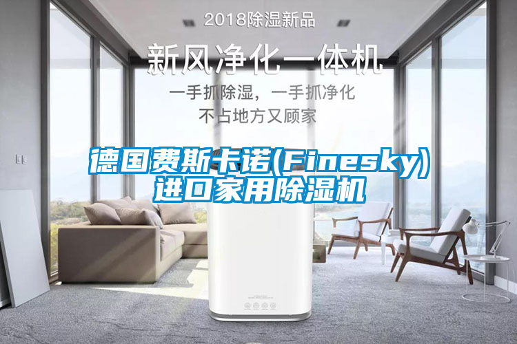 德国费斯卡诺(Finesky)进口家用蜜柚直播APP正版下载