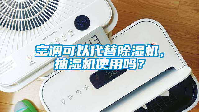 空调可以代替蜜柚直播APP正版下载，抽湿机使用吗？
