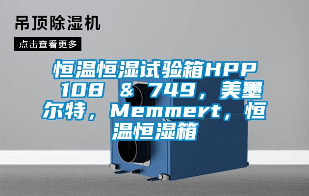 恒温恒湿试验箱HPP 108 & 749，美墨尔特，Memmert，恒温恒湿箱