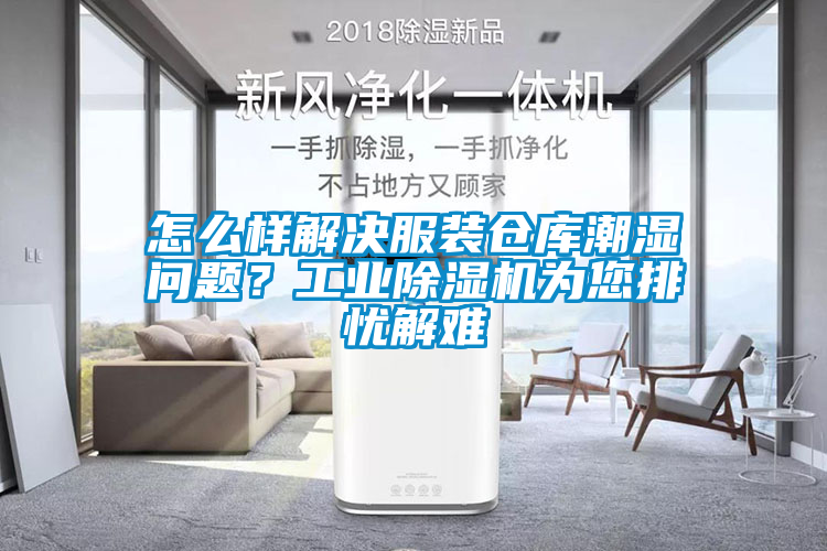 怎么样解决服装仓库潮湿问题？工业蜜柚直播APP正版下载为您排忧解难