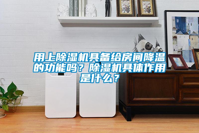 用上蜜柚直播APP正版下载具备给房间降温的功能吗？蜜柚直播APP正版下载具体作用是什么？