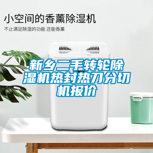 新乡二手转轮蜜柚直播APP正版下载热封热刀分切机报价