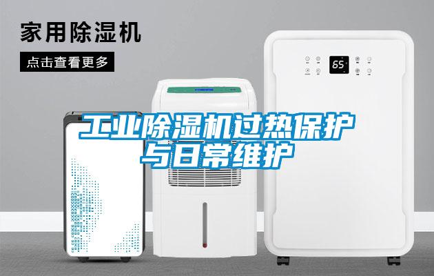 工业蜜柚直播APP正版下载过热保护与日常维护