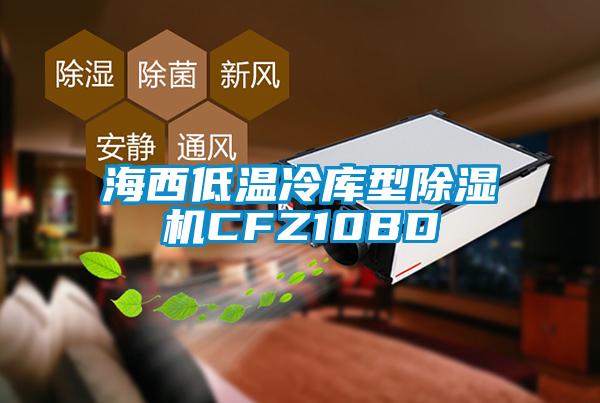 海西低温冷库型蜜柚直播APP正版下载CFZ10BD