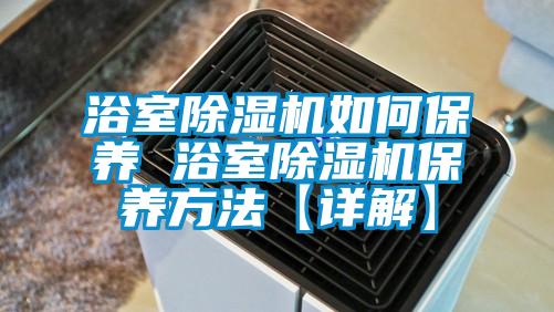 浴室蜜柚直播APP正版下载如何保养 浴室蜜柚直播APP正版下载保养方法【详解】