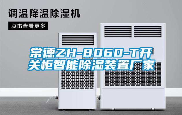 常德ZH-8060-T开关柜智能除湿装置厂家