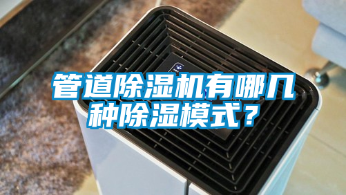 管道蜜柚直播APP正版下载有哪几种除湿模式？