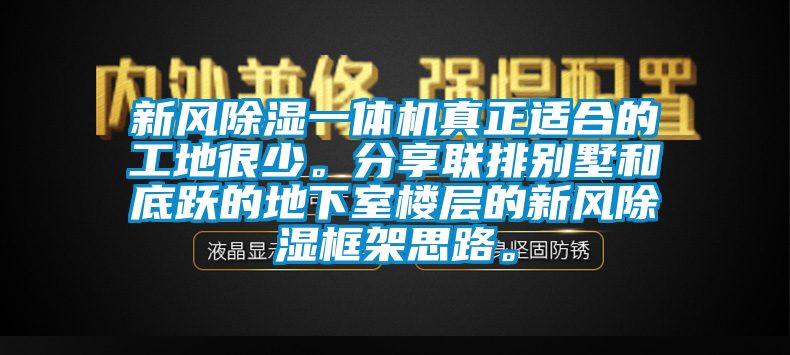 新风除湿一体机真正适合的工地很少。分享联排别墅和底跃的地下室楼层的新风除湿框架思路。