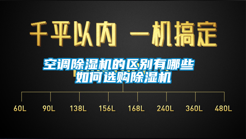 空调蜜柚直播APP正版下载的区别有哪些 如何选购蜜柚直播APP正版下载