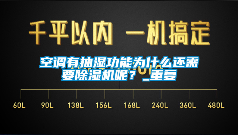 空调有抽湿功能为什么还需要蜜柚直播APP正版下载呢？_重复