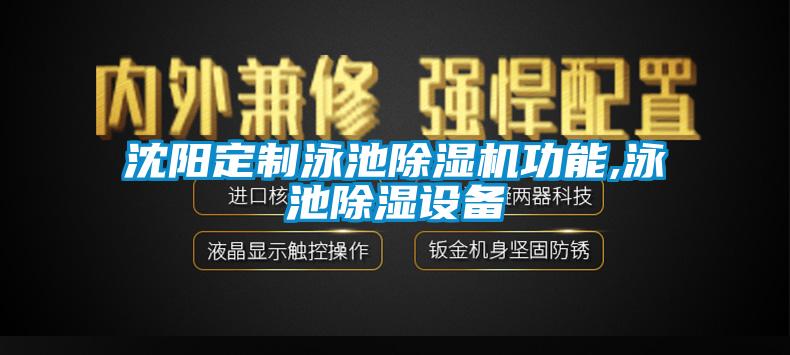 沈阳定制泳池蜜柚直播APP正版下载功能,泳池除湿设备