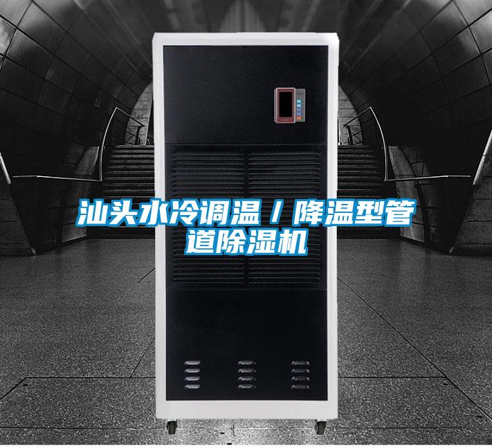 汕头水冷调温／降温型管道蜜柚直播APP正版下载