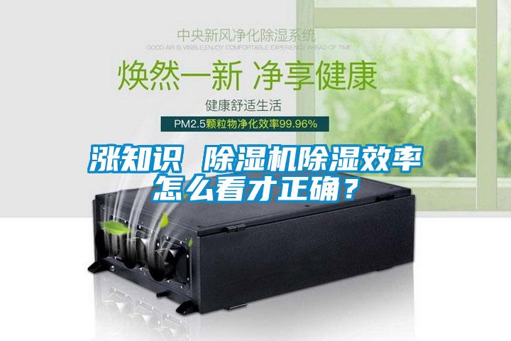 涨知识 蜜柚直播APP正版下载除湿效率怎么看才正确？