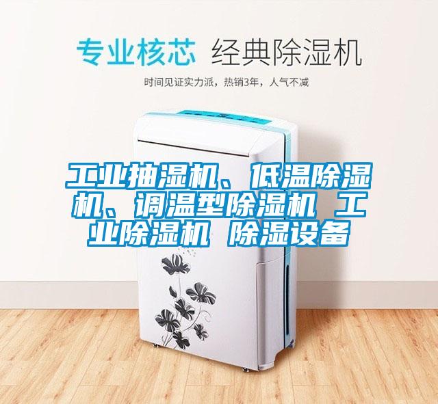 工业抽湿机、低温蜜柚直播APP正版下载、调温型蜜柚直播APP正版下载 工业蜜柚直播APP正版下载 除湿设备