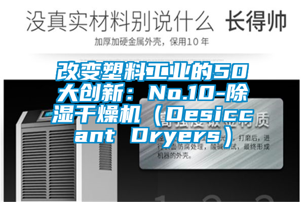 改变塑料工业的50大创新：No.10-除湿干燥机（Desiccant Dryers）