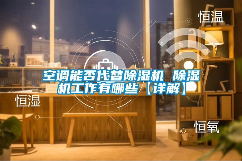 空调能否代替蜜柚直播APP正版下载 蜜柚直播APP正版下载工作有哪些【详解】